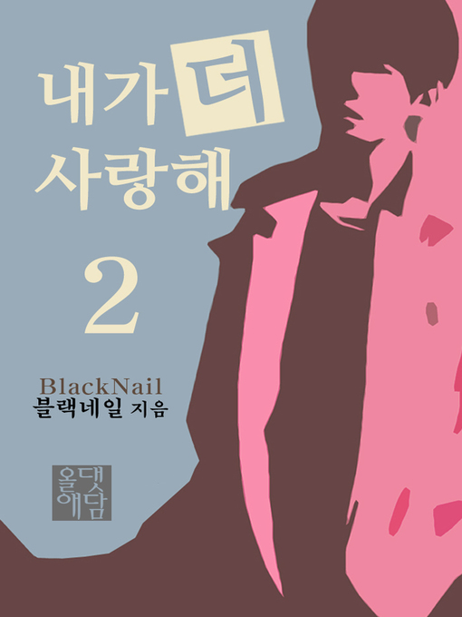 Cover image for 내가 더 사랑해 2